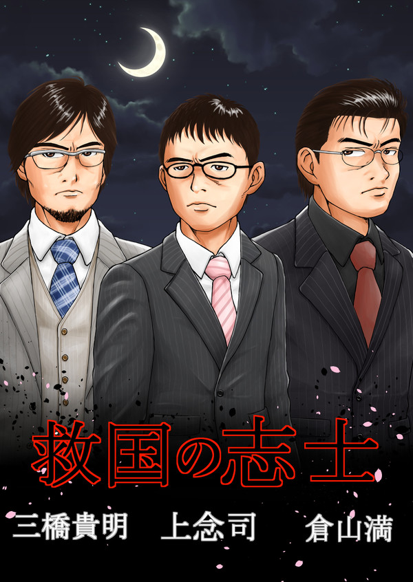 救国の志士