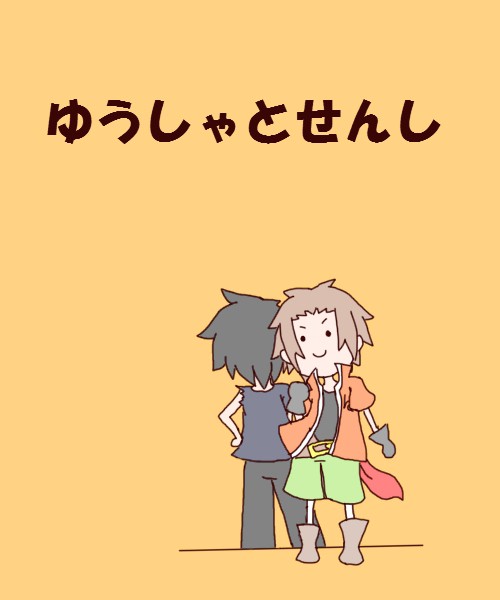 ゆうしゃとせんしのえほん