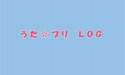 うた☆プリ詰