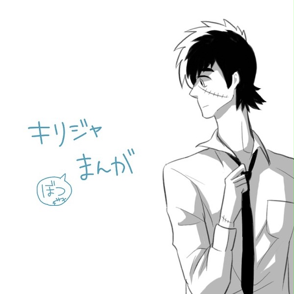 キリジャ(ぼつ)まんが