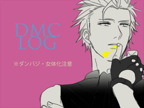 【腐】DMC詰め合わせ