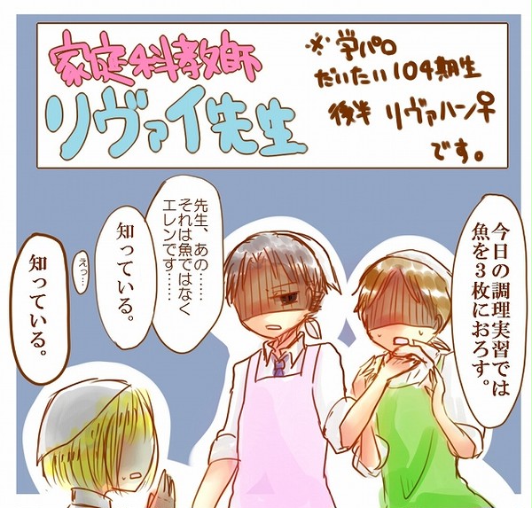 【進撃】家庭科教師リヴァイ先生