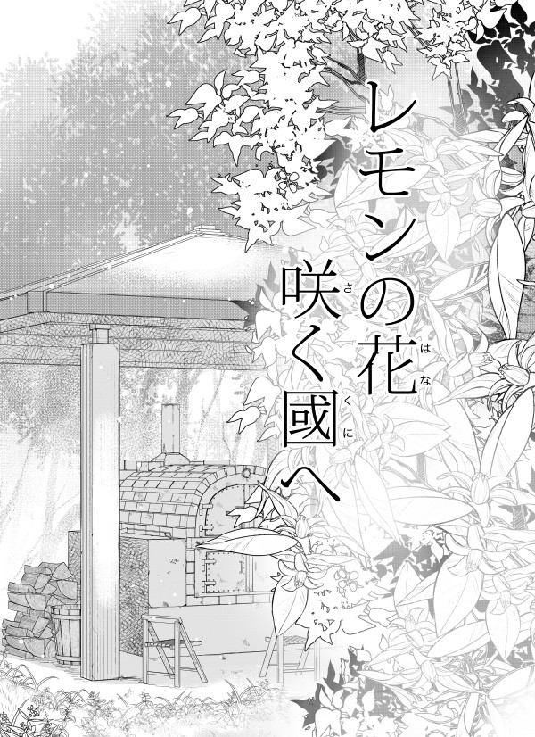 レモンの花咲く國へ(想定70P)