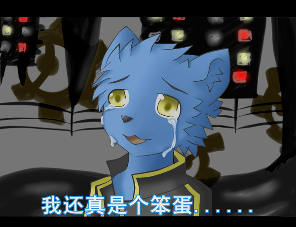 太愚蠢 呐。