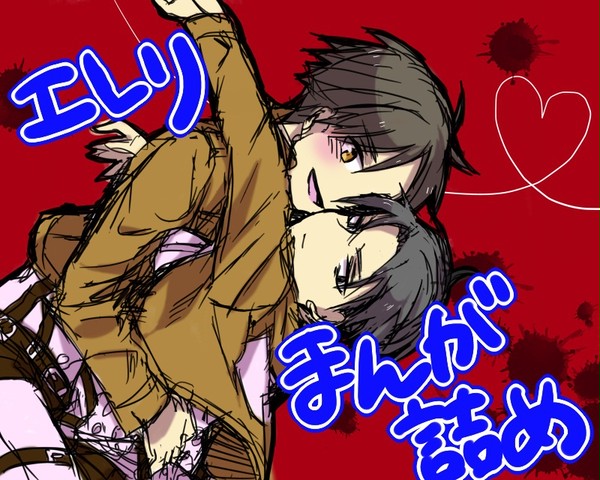 【進撃・腐】エレリまんが詰め