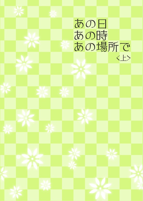 【現パロ久にょしろ】あの日あの時あの場所で
