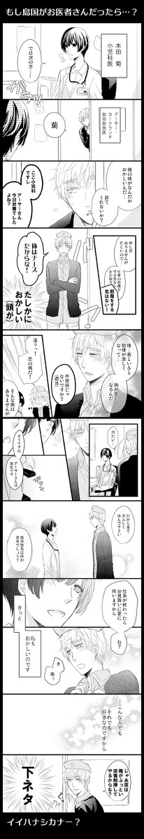 【ヘタリア腐】もし島国がお医者さんだったら…？【島国】