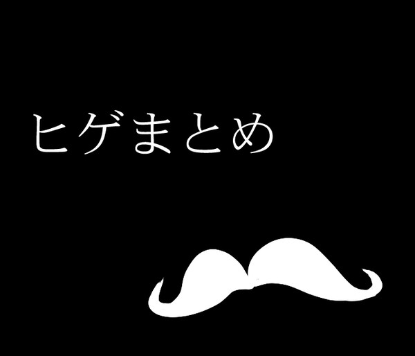ヒゲまとめ