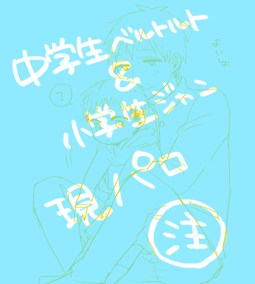 【ベルジャン】小学生と中学生
