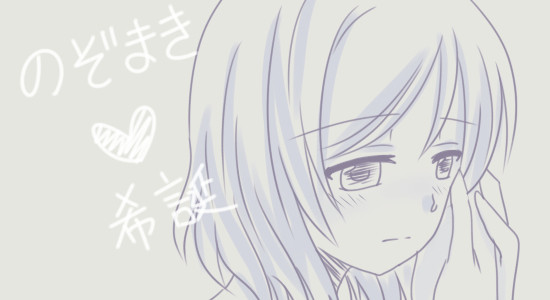 【のん誕】のぞまき