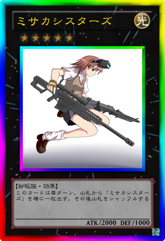御坂妹　遊戯王
