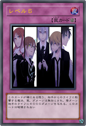 レベル５　遊戯王