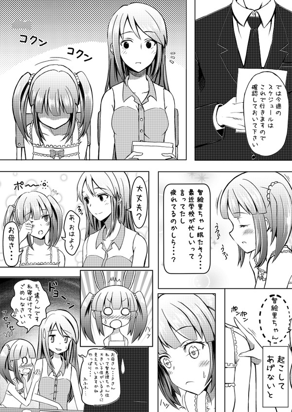 三船さんと智絵里ちゃん