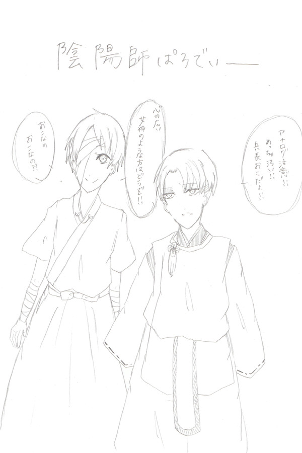 陰陽師リヴァイと鬼の子エレン