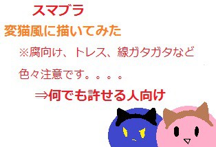 変猫風で描いてみた（トレス注意）