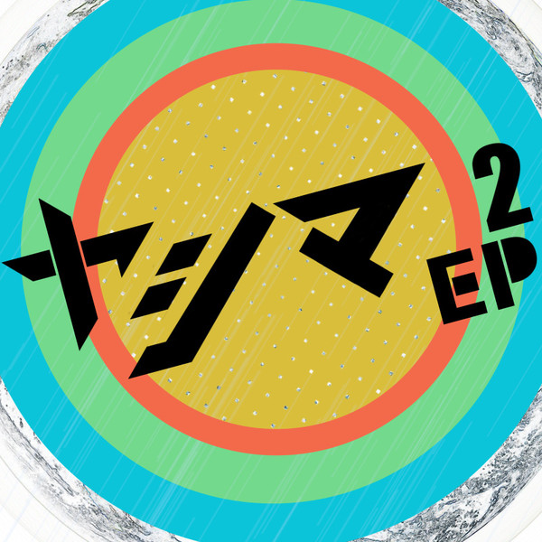 ヤシマEP２