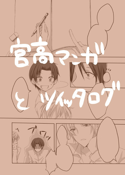 【腐】宮高マンガとツイッタログ
