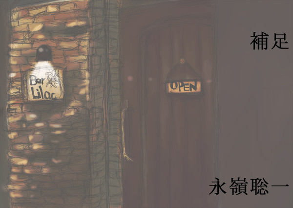 【九壇ノ籠】永嶺聡一【補足】※追記あり