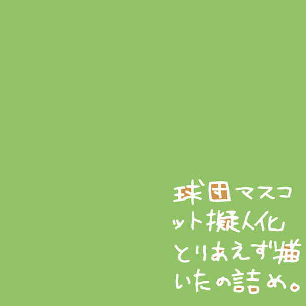マスコ擬人落描き