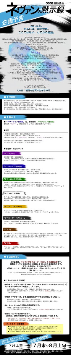 【OSG!連動企画】ネヴァンの黙示録【企画予告】(9/10追記)