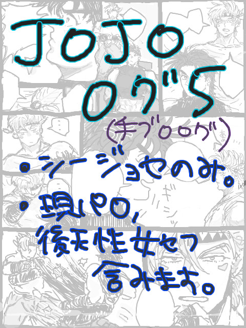 JOJO/CJログ5