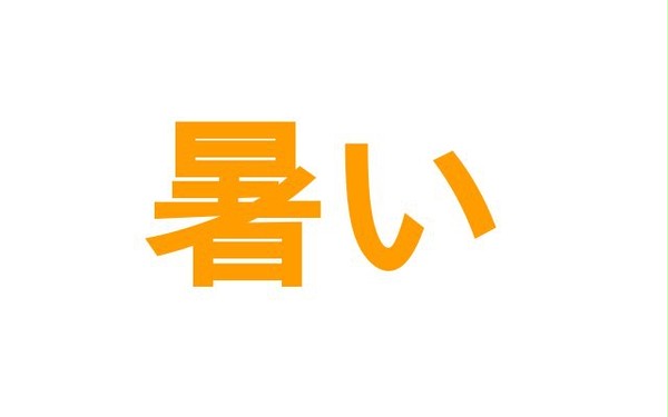 あつい