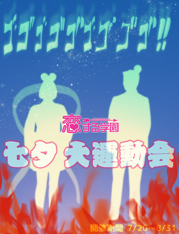 【こいがく】七夕大運動会【お知らせ】
