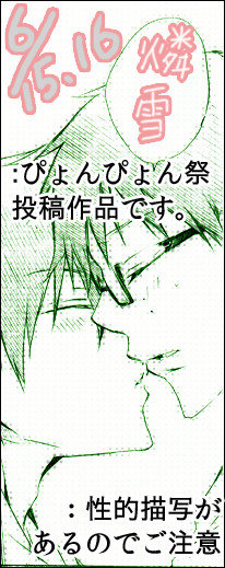 R-18【ぴょんぴょん祭】奥村雪男、奮闘する。【燐雪】