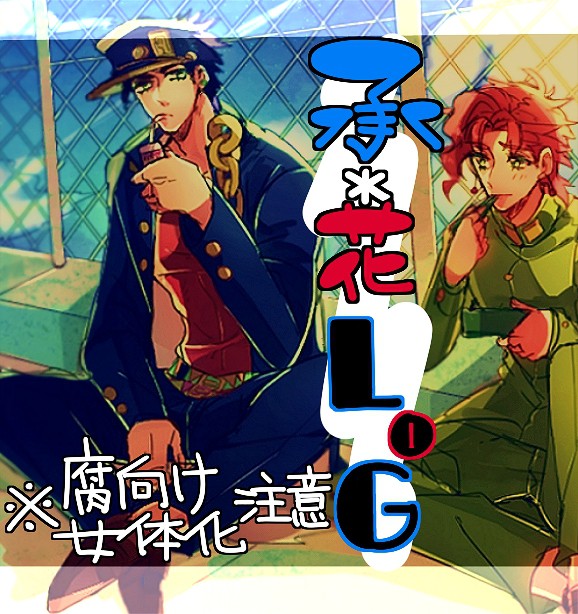 【腐向け】承花Log【女体化】