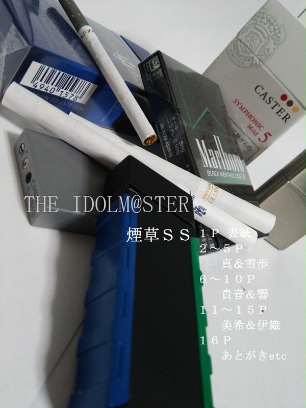 アイマス煙草SS