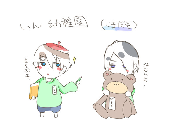 koma'n君＆蛇足さん　いん幼稚園