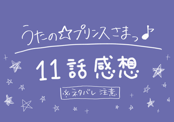 うたプリ11話感想【ネタばれ注意】