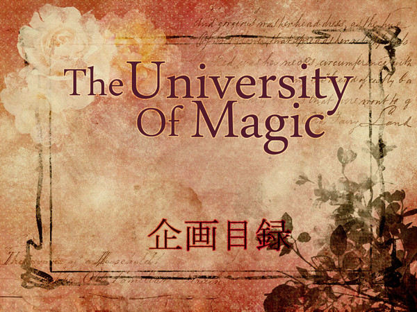 【企画目録】The University Of Magic
