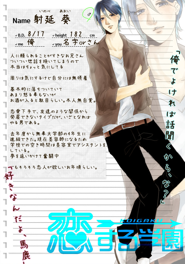 【こいがく】射延 葵【CS】