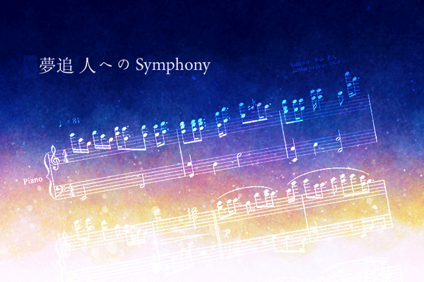 【うたプリ】夢追い人へのSymphony―楽譜