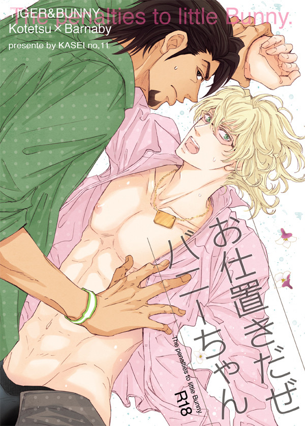【虎兎】俺ウサ新刊サンプル【腐向け】