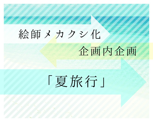 【絵師メカクシ化】夏旅行【企画内企画】7/20