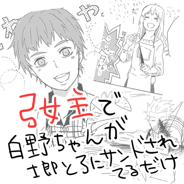 [弓女主]　現代で白野ちゃんが士郎と弓にサンド