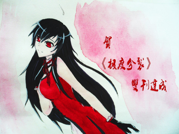 贺《极度分裂》双刊达成