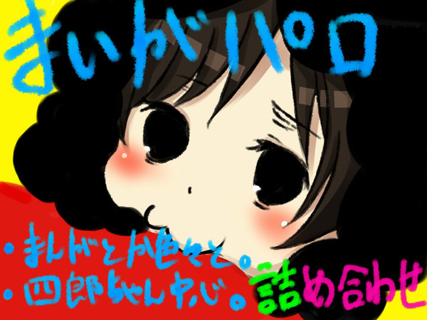 まいが家つめつめ