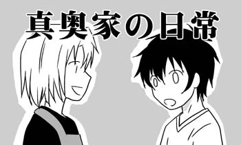 真奧家の日常