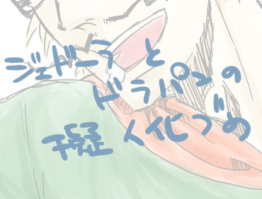 擬人化づめ【ドラズ】