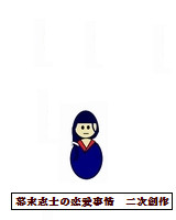 幕末志士の恋愛事情 二次創作表紙