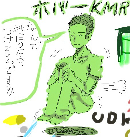 オイKMRァ！（困惑）