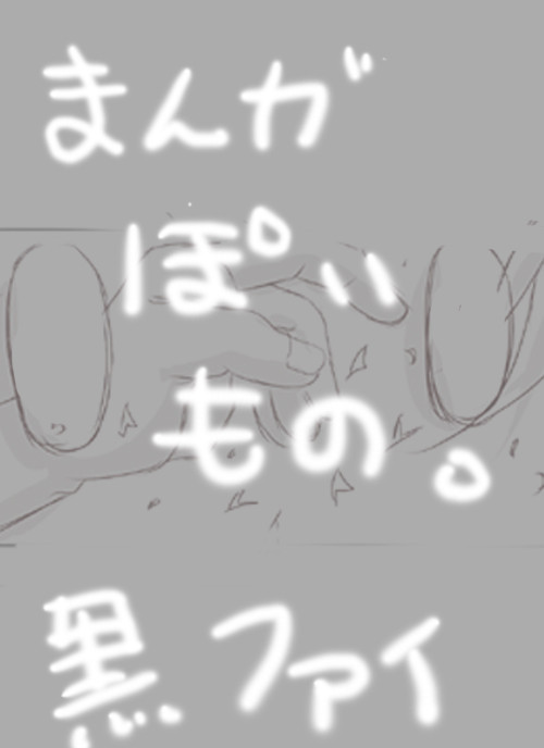 【黒ファイ】漫画もどき