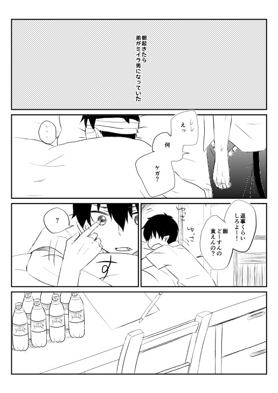 朝起きたら弟がミイラ男になっていた