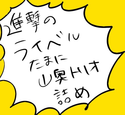 進撃の山奥