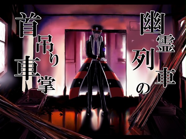 【腐】幽霊列車の首吊り車掌【下上】