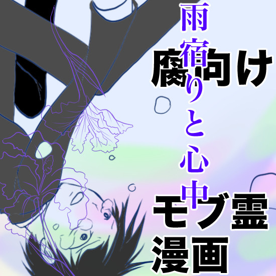 【モブ霊】雨宿りと心中
