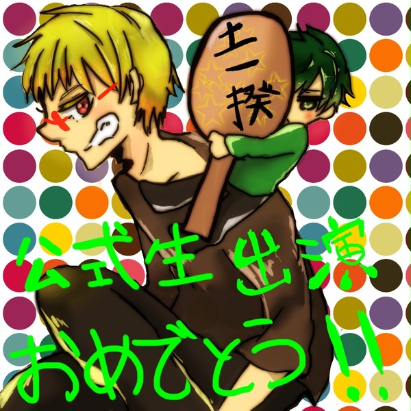 公式生おめでとう